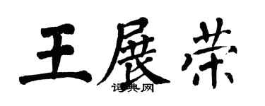 翁闿运王展荣楷书个性签名怎么写