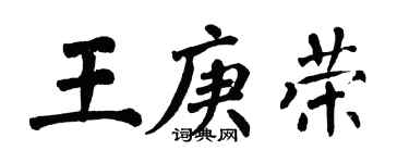 翁闿运王庚荣楷书个性签名怎么写