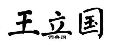 翁闿运王立国楷书个性签名怎么写
