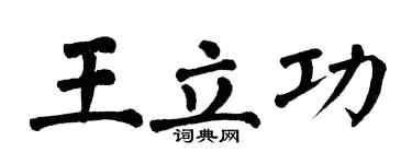 翁闿运王立功楷书个性签名怎么写