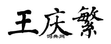 翁闿运王庆繁楷书个性签名怎么写