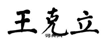 翁闿运王克立楷书个性签名怎么写