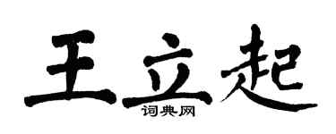翁闿运王立起楷书个性签名怎么写