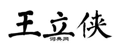 翁闿运王立侠楷书个性签名怎么写