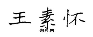 袁强王素怀楷书个性签名怎么写