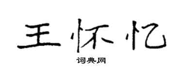袁强王怀忆楷书个性签名怎么写