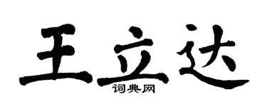 翁闿运王立达楷书个性签名怎么写