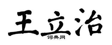 翁闿运王立治楷书个性签名怎么写