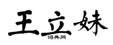 翁闿运王立妹楷书个性签名怎么写