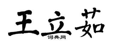 翁闿运王立茹楷书个性签名怎么写