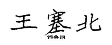 袁强王塞北楷书个性签名怎么写