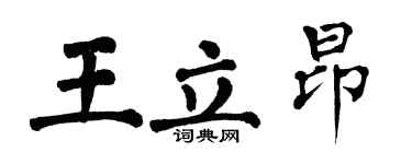 翁闿运王立昂楷书个性签名怎么写