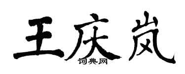 翁闿运王庆岚楷书个性签名怎么写