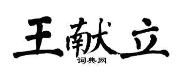 翁闿运王献立楷书个性签名怎么写