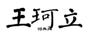 翁闿运王珂立楷书个性签名怎么写