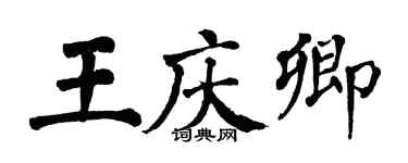 翁闿运王庆卿楷书个性签名怎么写