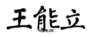 翁闿运王能立楷书个性签名怎么写