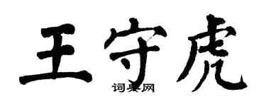翁闿运王守虎楷书个性签名怎么写