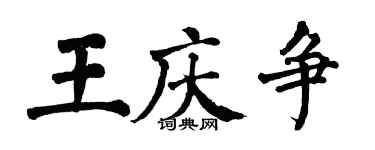 翁闿运王庆争楷书个性签名怎么写