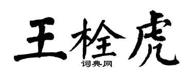 翁闿运王栓虎楷书个性签名怎么写