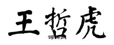 翁闿运王哲虎楷书个性签名怎么写