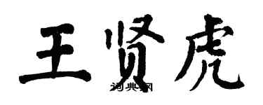 翁闿运王贤虎楷书个性签名怎么写