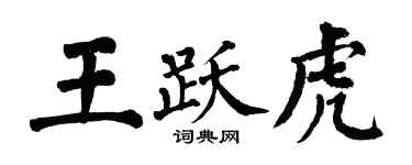 翁闿运王跃虎楷书个性签名怎么写