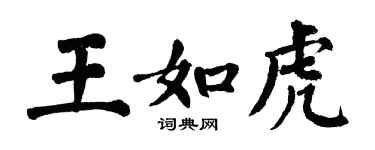 翁闿运王如虎楷书个性签名怎么写