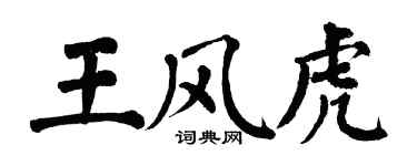 翁闿运王风虎楷书个性签名怎么写