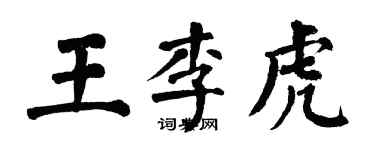 翁闿运王李虎楷书个性签名怎么写