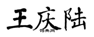 翁闿运王庆陆楷书个性签名怎么写
