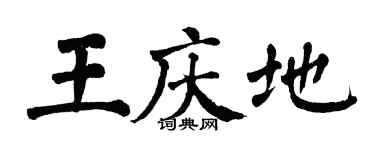 翁闿运王庆地楷书个性签名怎么写