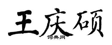 翁闿运王庆硕楷书个性签名怎么写