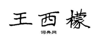 袁强王西檬楷书个性签名怎么写