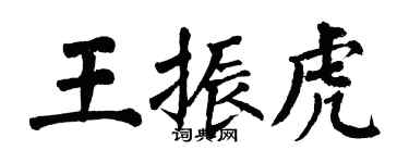 翁闿运王振虎楷书个性签名怎么写