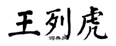 翁闿运王列虎楷书个性签名怎么写
