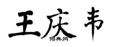 翁闿运王庆韦楷书个性签名怎么写