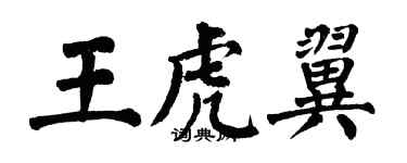 翁闿运王虎翼楷书个性签名怎么写