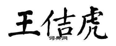 翁闿运王佶虎楷书个性签名怎么写