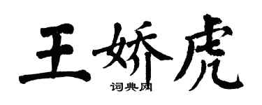 翁闿运王娇虎楷书个性签名怎么写