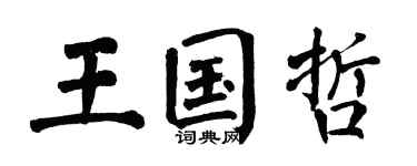 翁闿运王国哲楷书个性签名怎么写