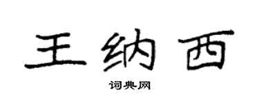 袁强王纳西楷书个性签名怎么写