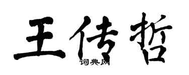 翁闿运王传哲楷书个性签名怎么写