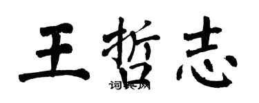 翁闿运王哲志楷书个性签名怎么写