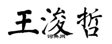 翁闿运王浚哲楷书个性签名怎么写