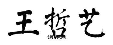 翁闿运王哲艺楷书个性签名怎么写