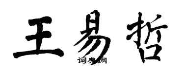 翁闿运王易哲楷书个性签名怎么写