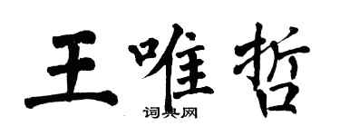 翁闿运王唯哲楷书个性签名怎么写