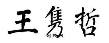 翁闿运王隽哲楷书个性签名怎么写