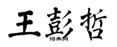 翁闿运王彭哲楷书个性签名怎么写
